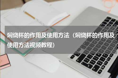 焖烧杯的作用及使用方法（焖烧杯的作用及使用方法视频教程）