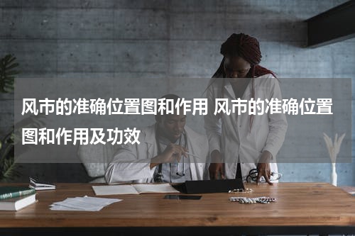 风市的准确位置图和作用 风市的准确位置图和作用及功效