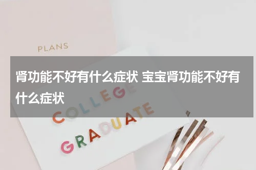 肾功能不好有什么症状 宝宝肾功能不好有什么症状