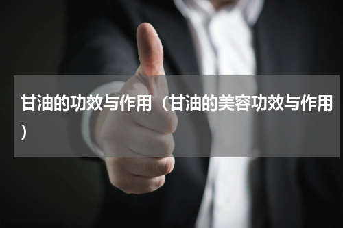 甘油的功效与作用（甘油的美容功效与作用）