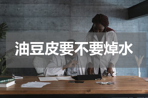 油豆皮要不要焯水