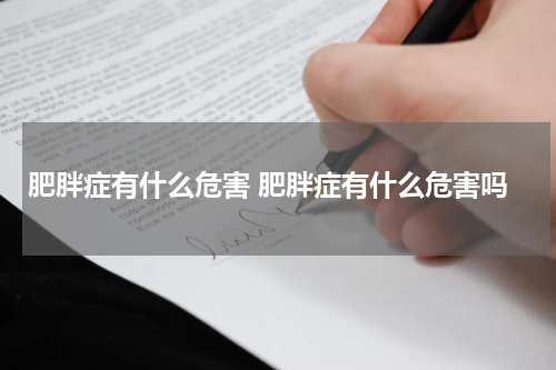 肥胖症有什么危害 肥胖症有什么危害吗