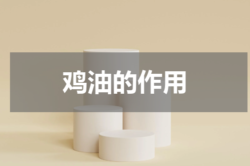 鸡油的作用