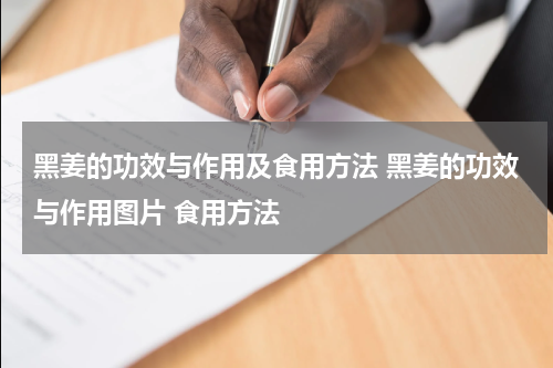黑姜的功效与作用及食用方法 黑姜的功效与作用图片 食用方法