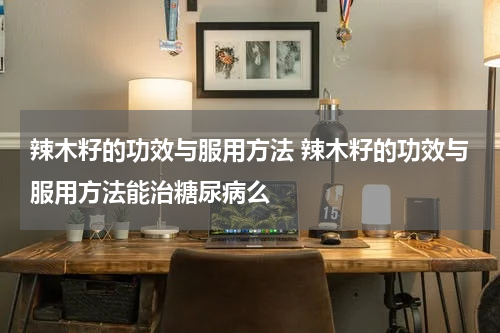 辣木籽的功效与服用方法 辣木籽的功效与服用方法能治糖尿病么