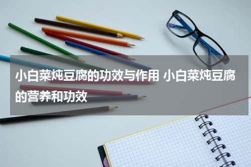 小白菜炖豆腐的功效与作用 小白菜炖豆腐的营养和功效