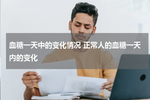 血糖一天中的变化情况 正常人的血糖一天内的变化