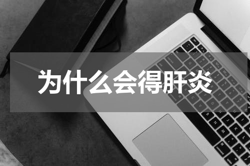 为什么会得肝炎