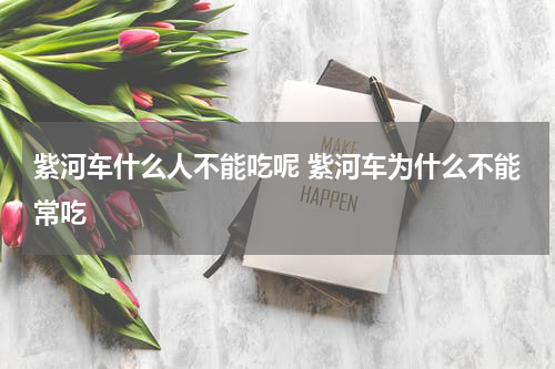 紫河车什么人不能吃呢 紫河车为什么不能常吃