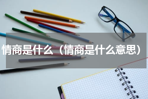 情商是什么（情商是什么意思）