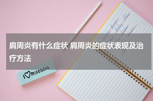 肩周炎有什么症状 肩周炎的症状表现及治疗方法