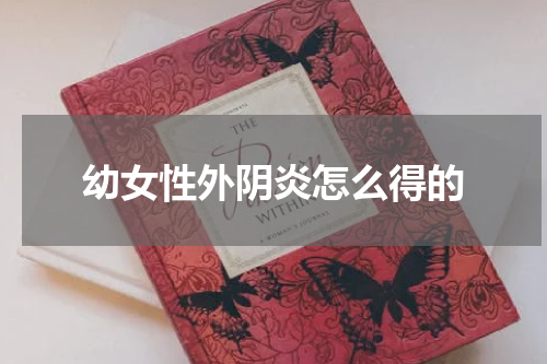 幼女性外阴炎怎么得的