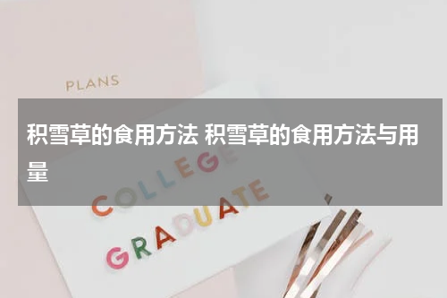 积雪草的食用方法 积雪草的食用方法与用量