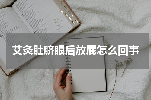 艾灸肚脐眼后放屁怎么回事