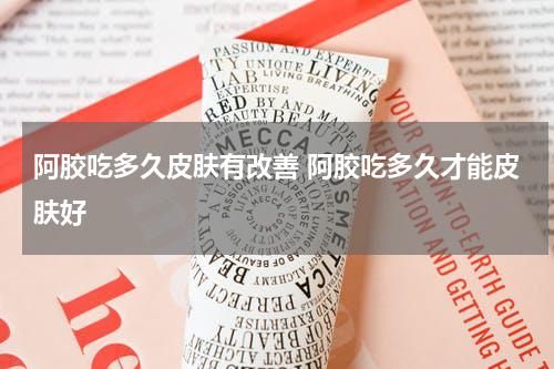 阿胶吃多久皮肤有改善 阿胶吃多久才能皮肤好