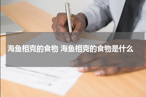 海鱼相克的食物 海鱼相克的食物是什么