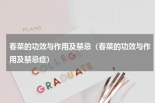 春菜的功效与作用及禁忌（春菜的功效与作用及禁忌症）