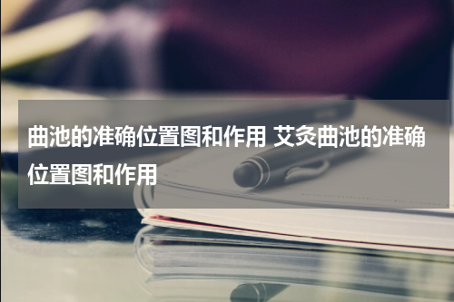 曲池的准确位置图和作用 艾灸曲池的准确位置图和作用
