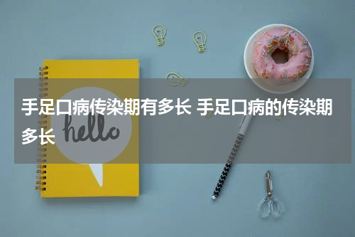 手足口病传染期有多长 手足口病的传染期多长