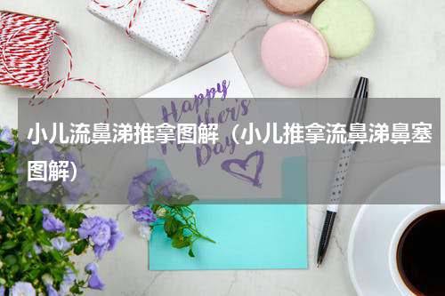 小儿流鼻涕推拿图解（小儿推拿流鼻涕鼻塞图解）