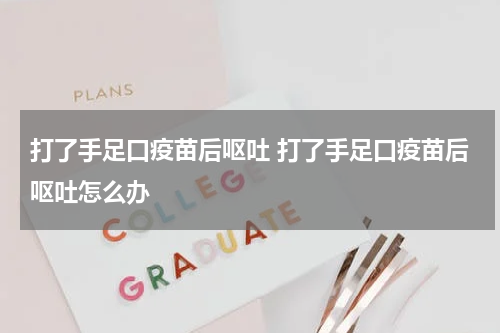 打了手足口疫苗后呕吐 打了手足口疫苗后呕吐怎么办