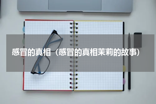 感冒的真相（感冒的真相茉莉的故事）