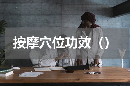 按摩穴位功效（）