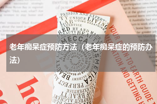 老年痴呆症预防方法（老年痴呆症的预防办法）