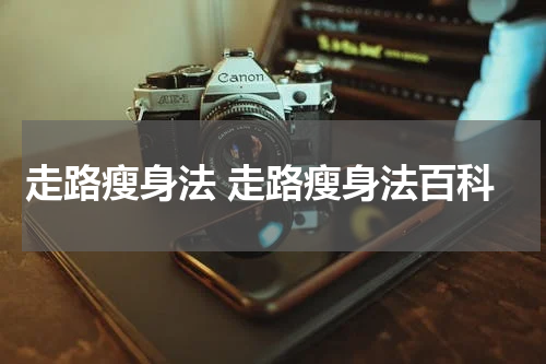 走路瘦身法 走路瘦身法百科
