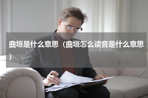 曲垣是什么意思（曲垣怎么读音是什么意思）