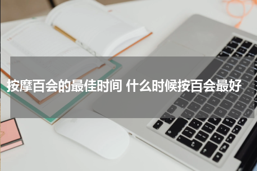 按摩百会的最佳时间 什么时候按百会最好