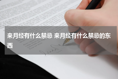 来月经有什么禁忌 来月经有什么禁忌的东西