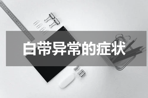白带异常的症状