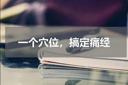 一个穴位，搞定痛经