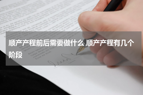 顺产产程前后需要做什么 顺产产程有几个阶段