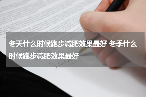 冬天什么时候跑步减肥效果最好 冬季什么时候跑步减肥效果最好