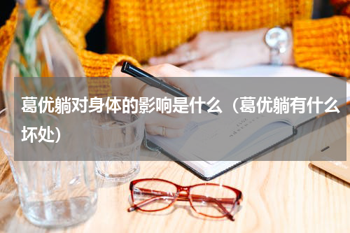 葛优躺对身体的影响是什么（葛优躺有什么坏处）
