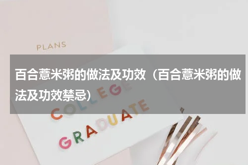 百合薏米粥的做法及功效（百合薏米粥的做法及功效禁忌）