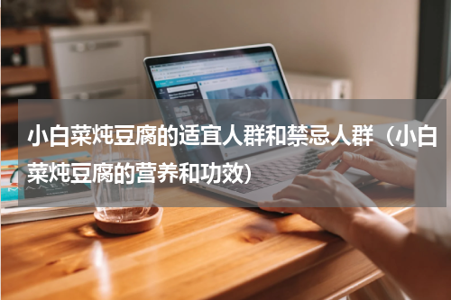 小白菜炖豆腐的适宜人群和禁忌人群（小白菜炖豆腐的营养和功效）