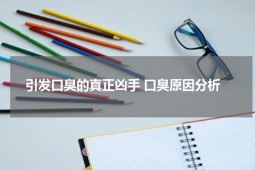 引发口臭的真正凶手 口臭原因分析
