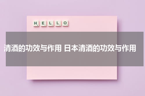 清酒的功效与作用 日本清酒的功效与作用