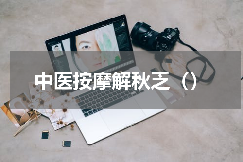 中医按摩解秋乏（）