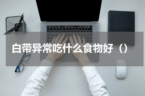 白带异常吃什么食物好（）