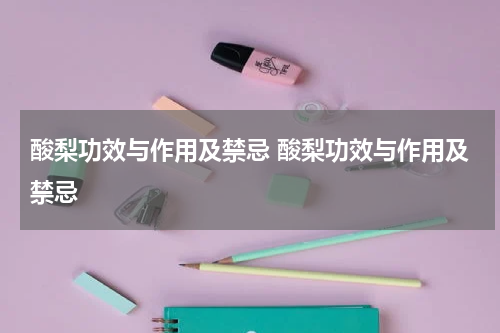 酸梨功效与作用及禁忌 酸梨功效与作用及禁忌