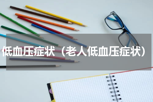 低血压症状（老人低血压症状）