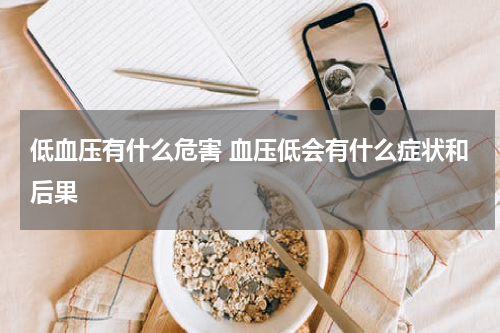 低血压有什么危害 血压低会有什么症状和后果