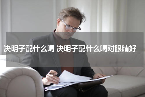 决明子配什么喝 决明子配什么喝对眼睛好