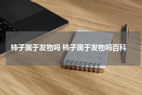 柿子属于发物吗 柿子属于发物吗百科