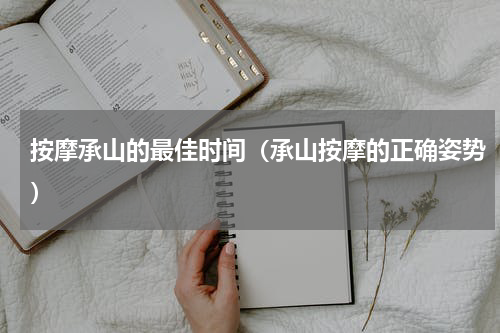 按摩承山的最佳时间（承山按摩的正确姿势）