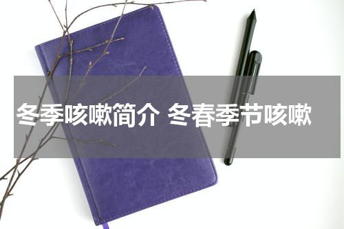 冬季咳嗽简介 冬春季节咳嗽